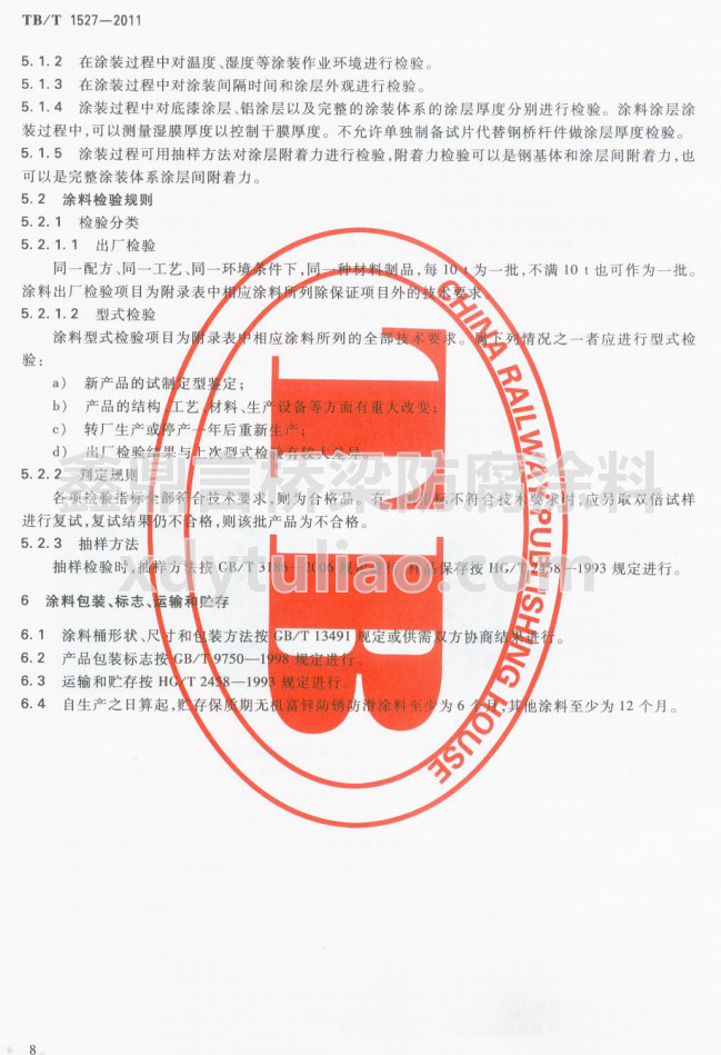 TB/T 1527-2011F·䓘o(h)ͿbͿϹ؛l-Ϳϰb(bio)־\(yn)ݔA