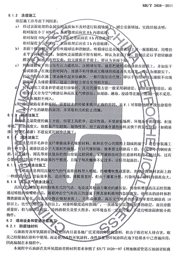 ʯͻͿϷgʩgҎ(gu)SH/T 3606-2011lf-Ϳʩ2