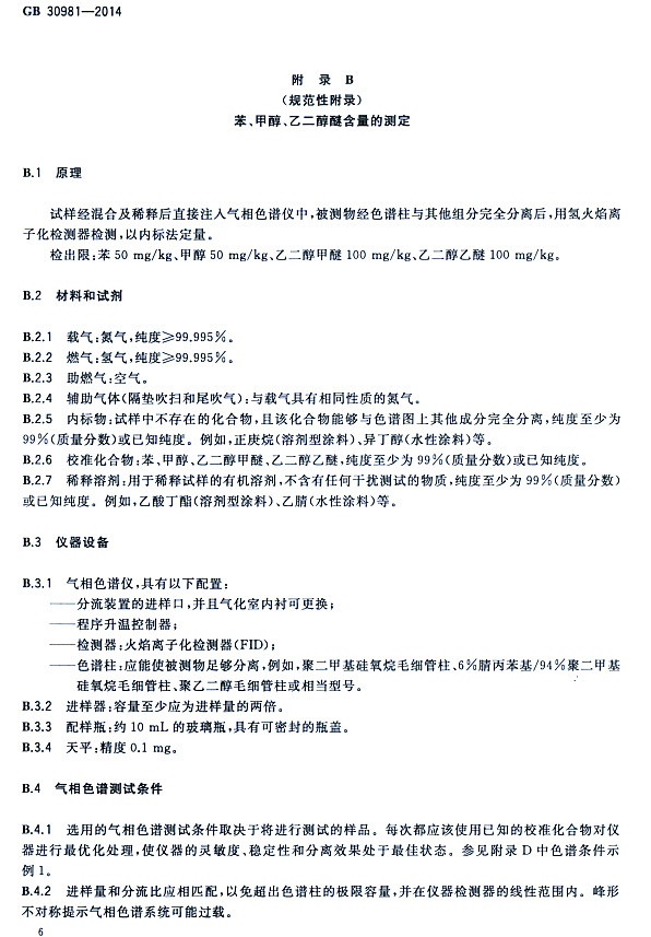 䓽Y(ji)(gu)Ϳк|(zh)(bio)(zhn)GB 30981-2014-״ҶѺĜy